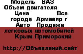  › Модель ­ ВАЗ 2110 › Объем двигателя ­ 1 600 › Цена ­ 110 000 - Все города, Армавир г. Авто » Продажа легковых автомобилей   . Крым,Приморский